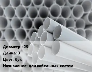 Труба ПВХ, поливинилхлорид 25 L=3 бук для кабельных систем